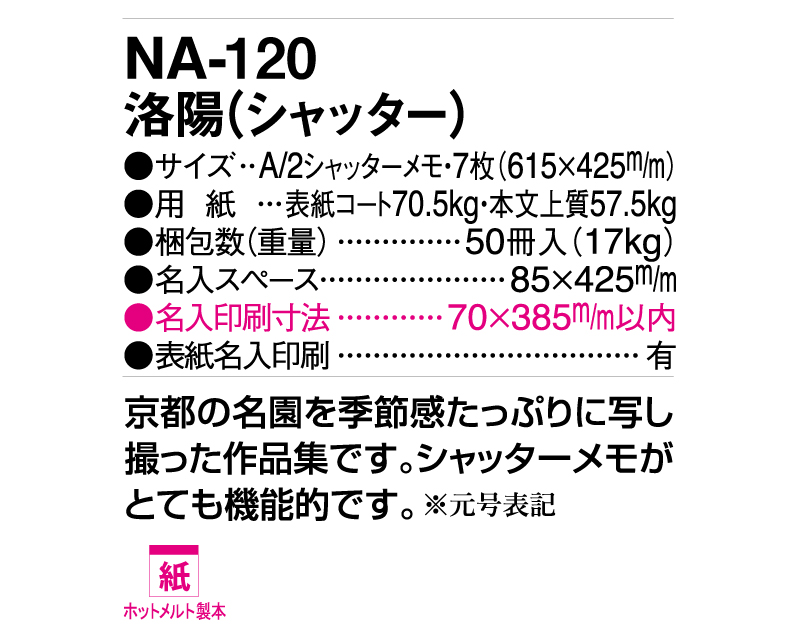 2025年 NA-120 洛陽(シャッター)【壁掛けカレンダー】【名入れ印刷 無印50部から】-3