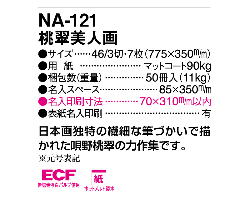 2025年 NA-121 桃翠美人画【壁掛けカレンダー】【名入れ印刷 無印50部から】-3