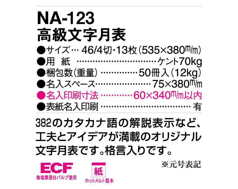 2025年 NA-123 高級文字月表【壁掛けカレンダー】【名入れ印刷 無印50部から】-3