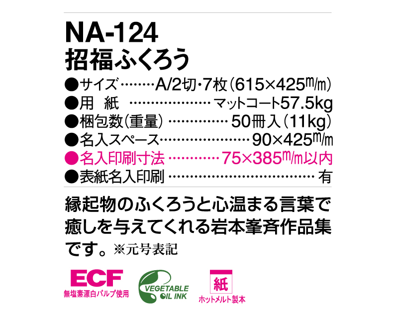 2025年 NA-124 招福ふくろう【壁掛けカレンダー】【名入れ印刷 無印50部から】-3