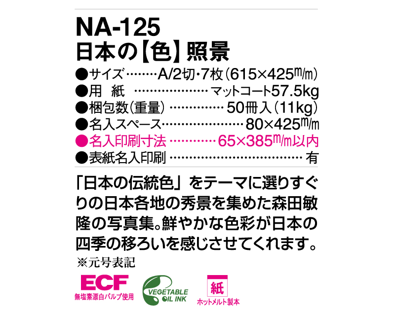 2025年 NA-125 日本の【色】照景色【壁掛けカレンダー】【名入れ印刷 無印50部から】-3