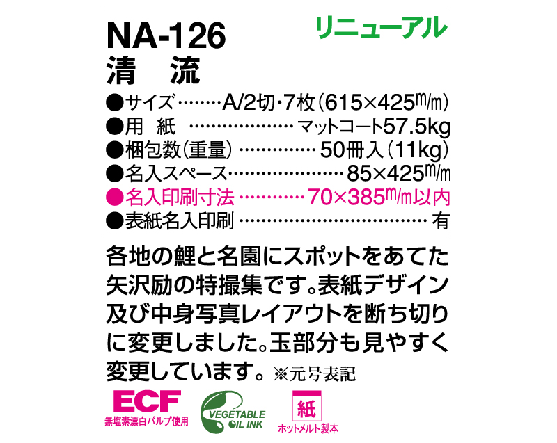 2025年 NA-126 清流【壁掛けカレンダー】【名入れ印刷 無印50部から】-3