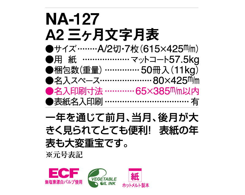 2025年 NA-127 A2三ヶ月文字月表【壁掛けカレンダー】【名入れ印刷 無印50部から】-3