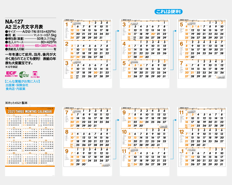 2025年 NA-127 A2三ヶ月文字月表【壁掛けカレンダー】【名入れ印刷 無印50部から】-2