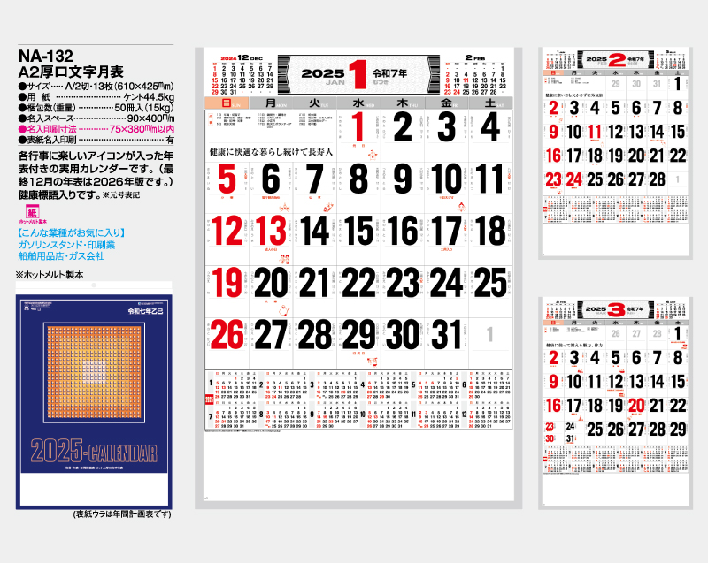 2025年 NA-132 A2厚口文字月表【壁掛けカレンダー】【名入れ印刷 無印50部から】-2