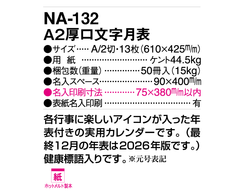 2025年 NA-132 A2厚口文字月表【壁掛けカレンダー】【名入れ印刷 無印50部から】-3