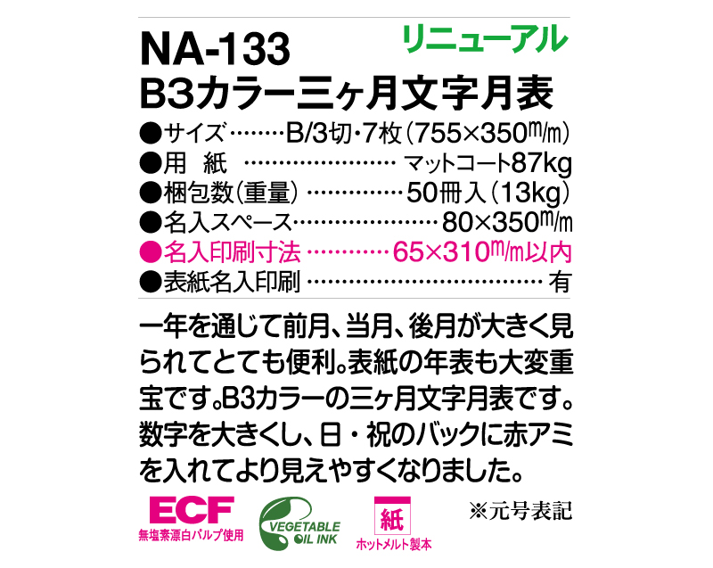 2025年 NA-133 B3カラー三ヶ月文字月表【壁掛けカレンダー】【名入れ印刷 無印50部から】-3