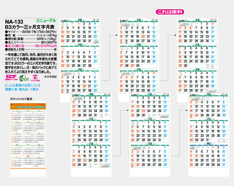 2025年 NA-133 B3カラー三ヶ月文字月表【壁掛けカレンダー】【名入れ印刷 無印50部から】-2