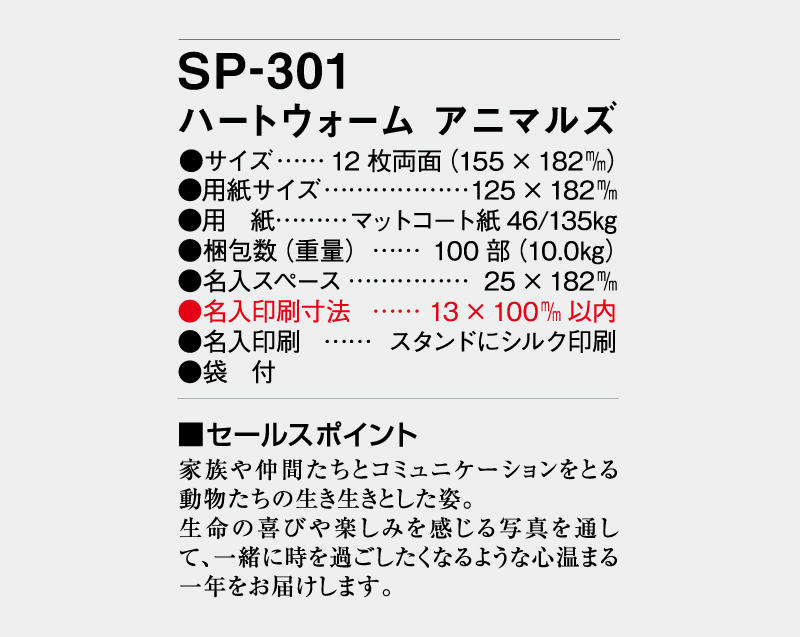 2027年 SP-301 ハートウォーム アニマルズ【卓上カレンダー】【名入れ印刷 無印50部から】-3