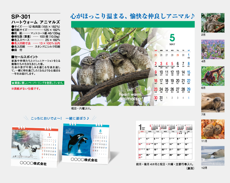 2027年 SP-301 ハートウォーム アニマルズ【卓上カレンダー】【名入れ印刷 無印50部から】-2