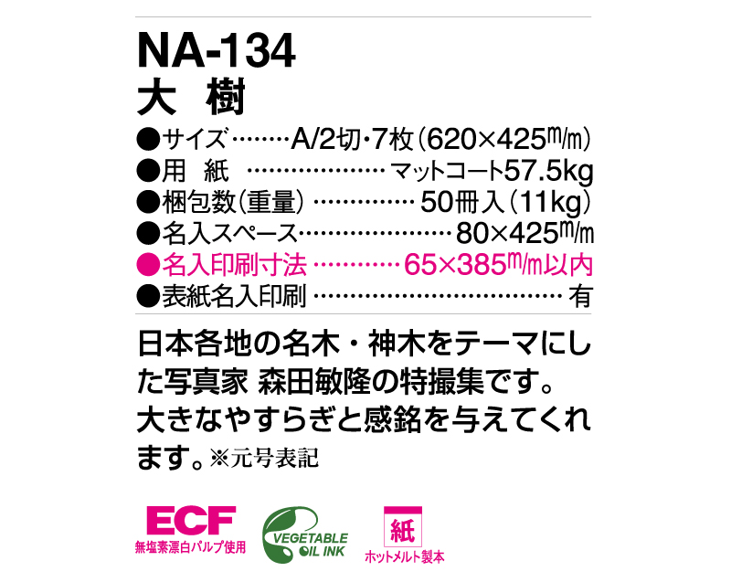 2025年 NA-134 大樹【壁掛けカレンダー】【名入れ印刷 無印50部から】-3