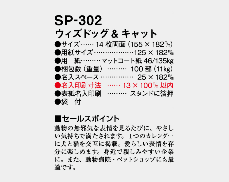 2027年 SP-302 ウィズドッグ&キャット【卓上カレンダー】【名入れ印刷 無印50部から】-3