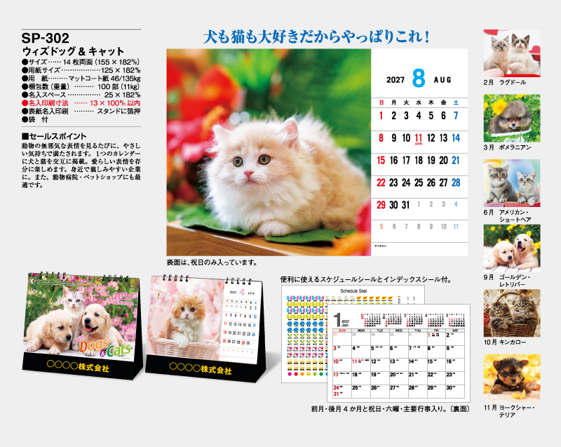2027年 SP-302 ウィズドッグ&キャット【卓上カレンダー】【名入れ印刷 無印50部から】-2