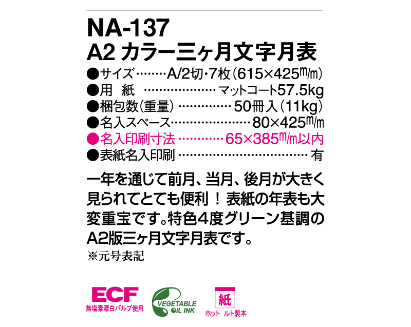 2025年 NA-137 A2 カラー三ヶ月文字月表【壁掛けカレンダー】【名入れ印刷 無印50部から】-3