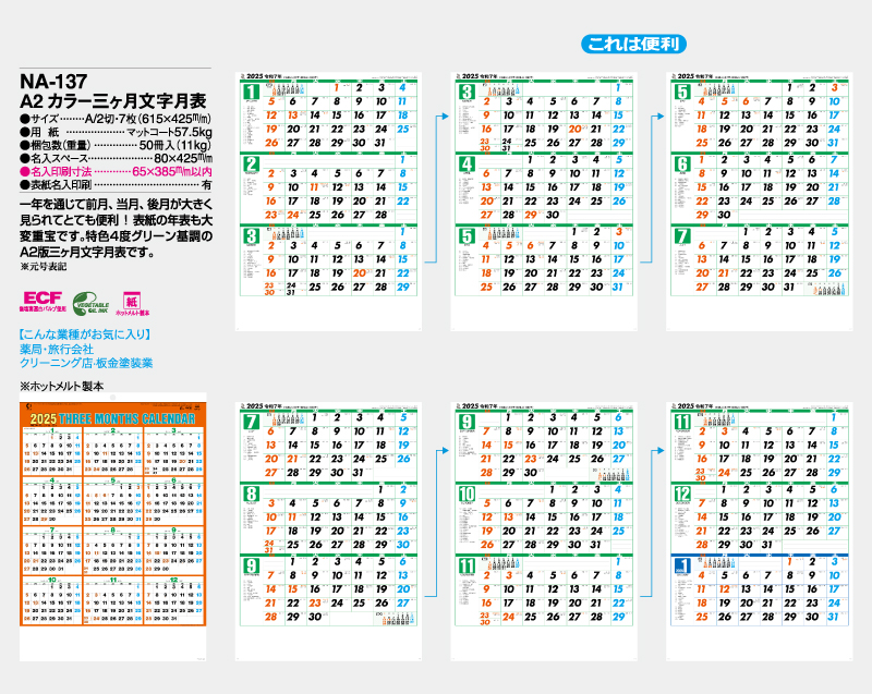 2025年 NA-137 A2 カラー三ヶ月文字月表【壁掛けカレンダー】【名入れ印刷 無印50部から】-2