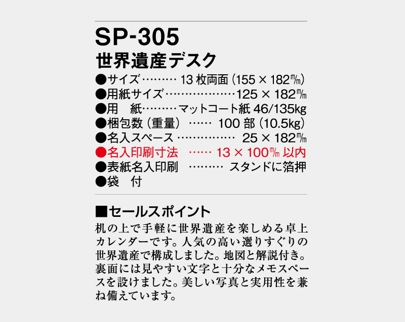 2027年 SP-305 世界遺産デスク【卓上カレンダー】【名入れ印刷 無印50部から】-3