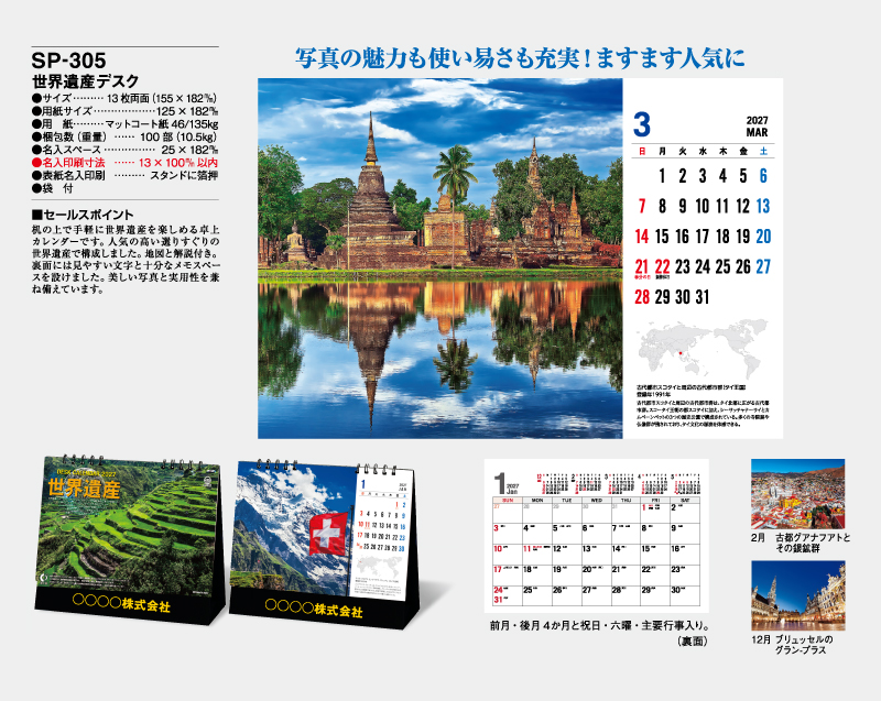 2027年 SP-305 世界遺産デスク【卓上カレンダー】【名入れ印刷 無印50部から】-2