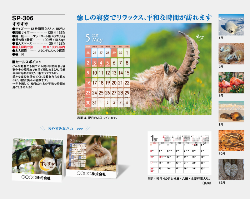 2027年 SP-306 すやすや【卓上カレンダー】【名入れ印刷 無印50部から】-2
