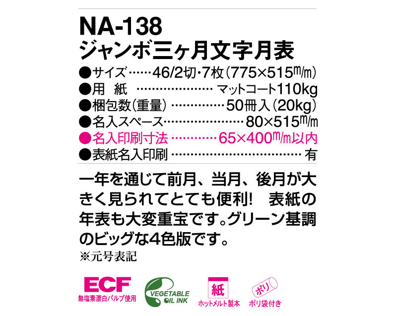 2025年 NA-138 ジャンボ三ヶ月文字月表【壁掛けカレンダー】【名入れ印刷 無印50部から】-3