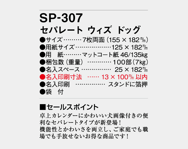 2027年 SP-307 セパレート ウィズドッグ【卓上カレンダー】【名入れ印刷 無印50部から】-3