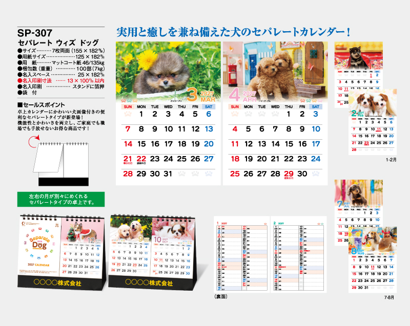 2027年 SP-307 セパレート ウィズドッグ【卓上カレンダー】【名入れ印刷 無印50部から】-2