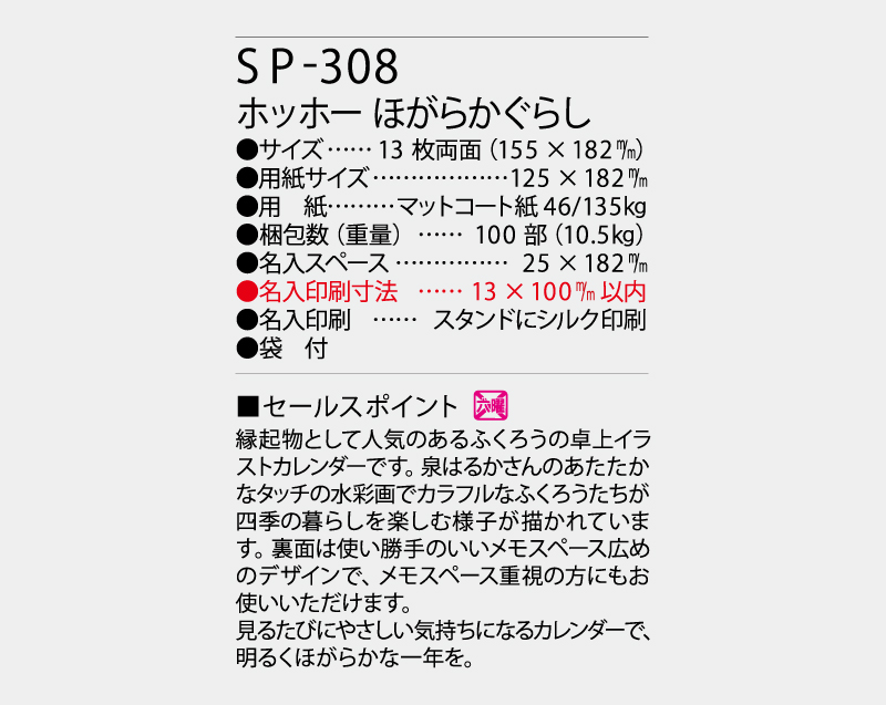 2027年 SP-308 ホッホー ほがらかぐらし【卓上カレンダー】【名入れ印刷 無印50部から】-3