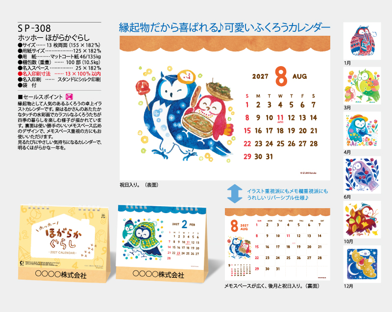2027年 SP-308 ホッホー ほがらかぐらし【卓上カレンダー】【名入れ印刷 無印50部から】-2