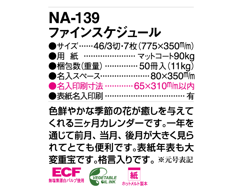 2025年 NA-139 ファインスケジュール【壁掛けカレンダー】【名入れ印刷 無印50部から】-3