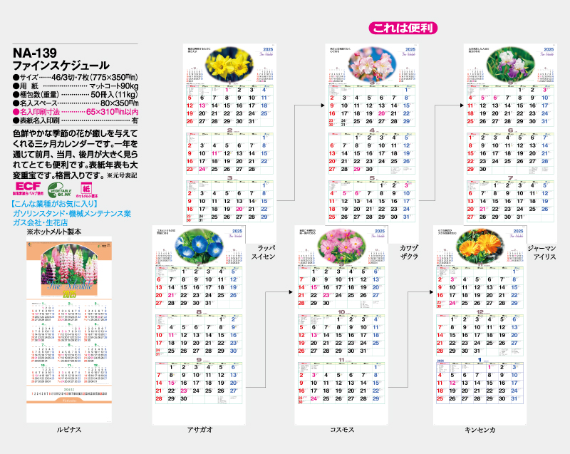 2025年 NA-139 ファインスケジュール【壁掛けカレンダー】【名入れ印刷 無印50部から】-2