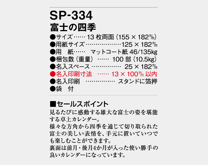 2027年 SP-334 富士の四季 【卓上カレンダー】【名入れ印刷 無印50部から】-3