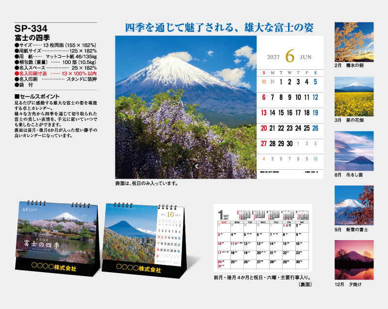 2027年 SP-334 富士の四季 【卓上カレンダー】【名入れ印刷 無印50部から】-2