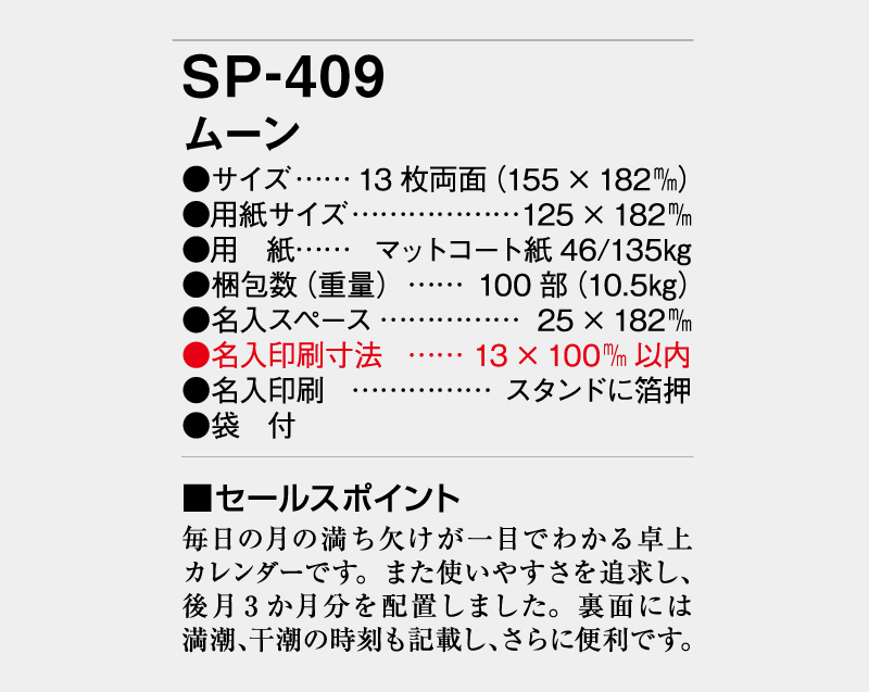 2026年 SP-409 ムーン【卓上カレンダー】【名入れ印刷 無印50部から】-3