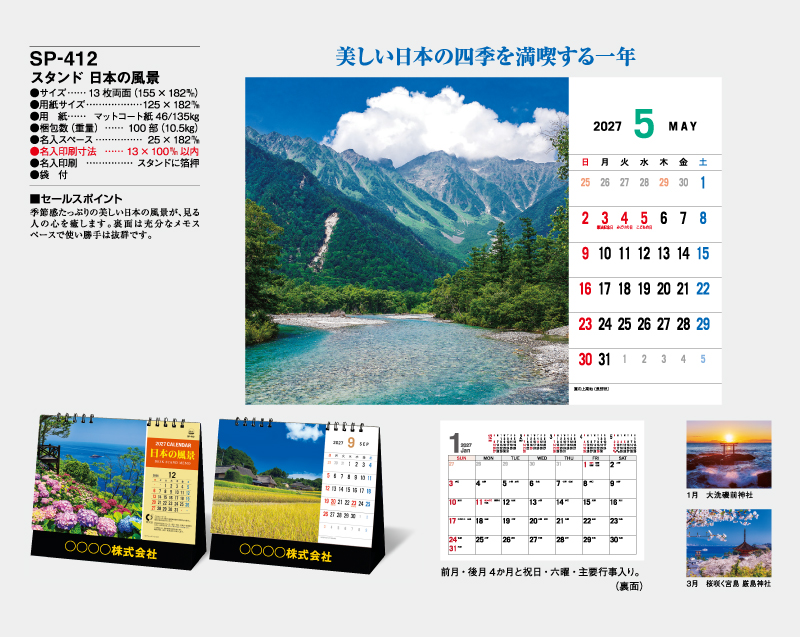 2027年 SP-412 スタンド 日本の風景【卓上カレンダー】【名入れ印刷 無印50部から】-2