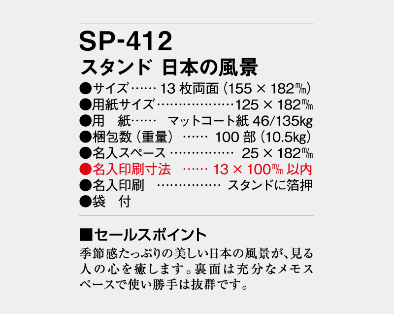2027年 SP-412 スタンド 日本の風景【卓上カレンダー】【名入れ印刷 無印50部から】-3