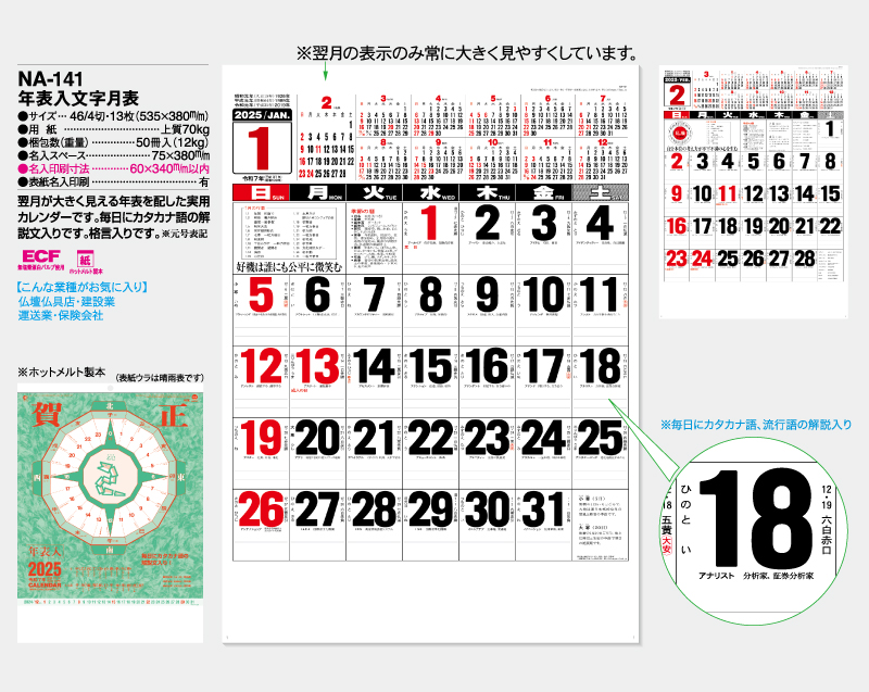 2025年 NA-141 年表入文字月表【壁掛けカレンダー】【名入れ印刷 無印50部から】-2