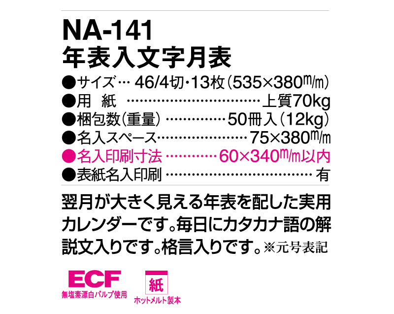 2025年 NA-141 年表入文字月表【壁掛けカレンダー】【名入れ印刷 無印50部から】-3