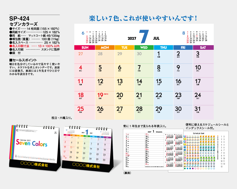2027年 SP-424 セブンカラーズ【卓上カレンダー】【名入れ印刷 無印50部から】-2