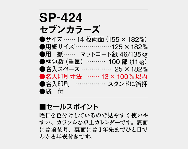 2027年 SP-424 セブンカラーズ【卓上カレンダー】【名入れ印刷 無印50部から】-3