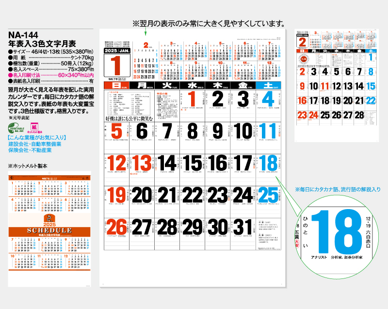 2025年 NA-144 年表入3色文字月表【壁掛けカレンダー】【名入れ印刷 無印50部から】-2