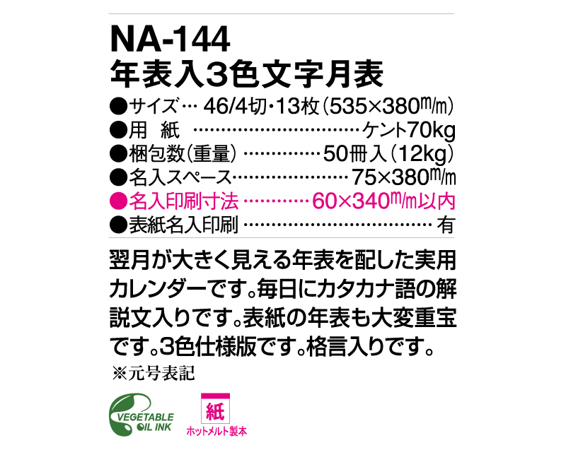 2025年 NA-144 年表入3色文字月表【壁掛けカレンダー】【名入れ印刷 無印50部から】-3