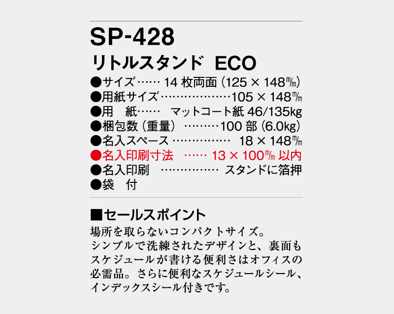 2027年 SP-428 リトルスタンドECO【卓上カレンダー】【名入れ印刷 無印50部から】-3