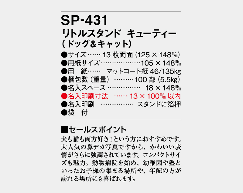 2027年 SP-431 リトルスタンド キューティー(ドッグ＆キャット)【卓上カレンダー】【名入れ印刷 無印50部から】-3