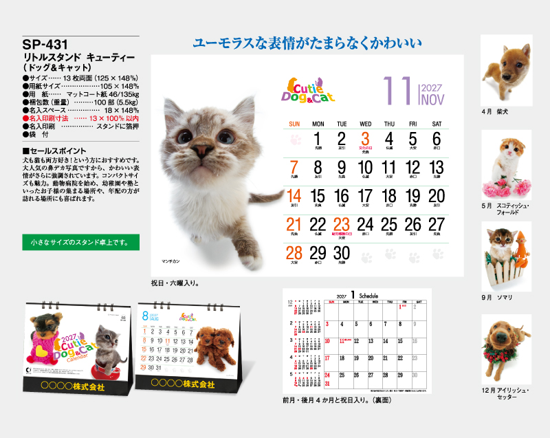 2027年 SP-431 リトルスタンド キューティー(ドッグ＆キャット)【卓上カレンダー】【名入れ印刷 無印50部から】-2