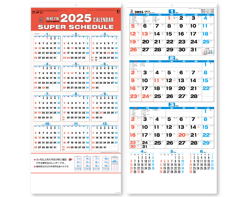 2025年 NA-145 3色スーパースケジュール【壁掛けカレンダー】【名入れ印刷 無印50部から】