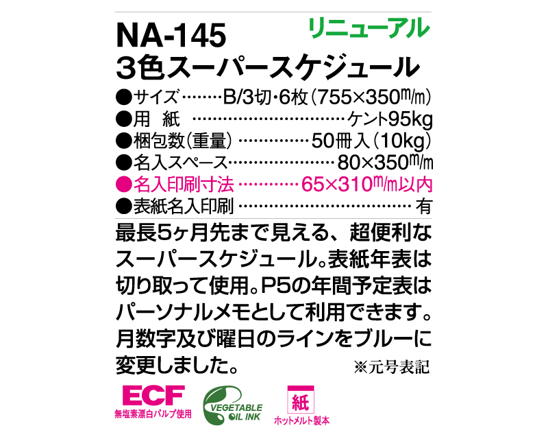 2025年 NA-145 3色スーパースケジュール【壁掛けカレンダー】【名入れ印刷 無印50部から】-3