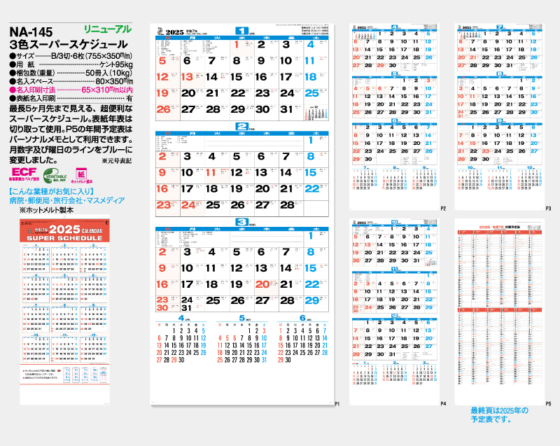 2025年 NA-145 3色スーパースケジュール【壁掛けカレンダー】【名入れ印刷 無印50部から】-2