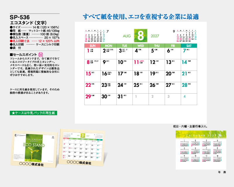 2027年 SP-536 エコスタンド(文字)【卓上カレンダー】【名入れ印刷 無印50部から】-2