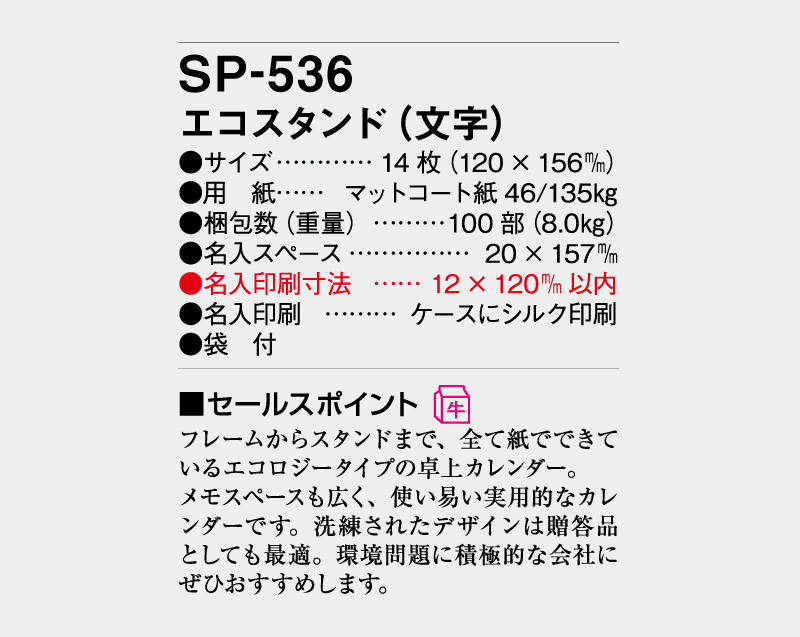 2027年 SP-536 エコスタンド(文字)【卓上カレンダー】【名入れ印刷 無印50部から】-3