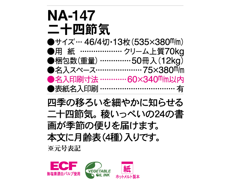 2025年 NA-147 二十四節気【壁掛けカレンダー】【名入れ印刷 無印50部から】-3