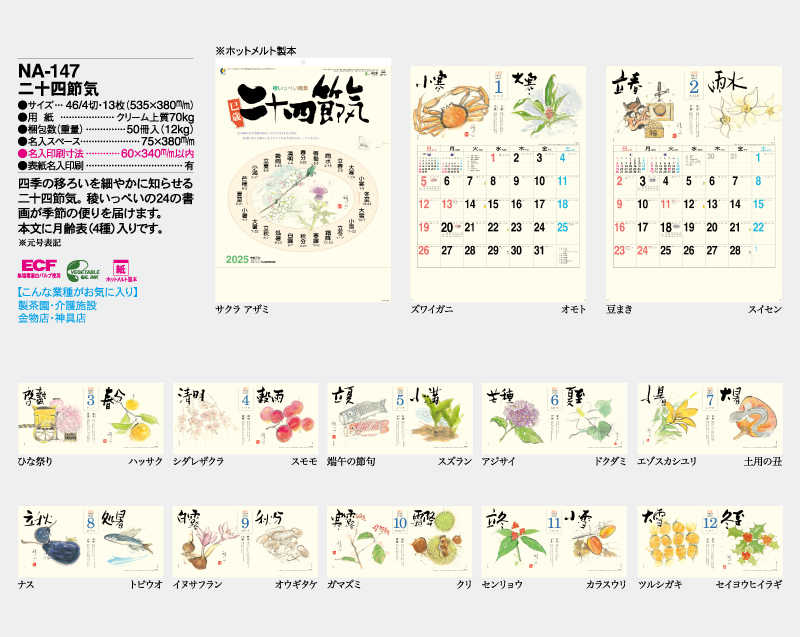 2025年 NA-147 二十四節気【壁掛けカレンダー】【名入れ印刷 無印50部から】-2